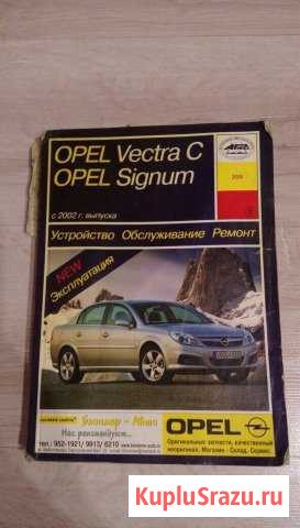 Книга по эксплуатации Opel Vectra C и Signum Воскресенск - изображение 1