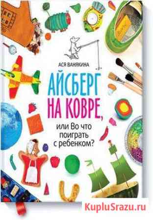 Книга Айсберг на ковре Ильинский