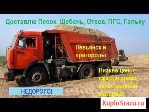 Песок, отсев, пгс, щебень с доставкой по Невьянску Невьянск - изображение 1