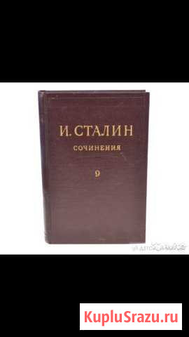И. В. Сталин Сочинения в 13 томах Щёлково - изображение 1