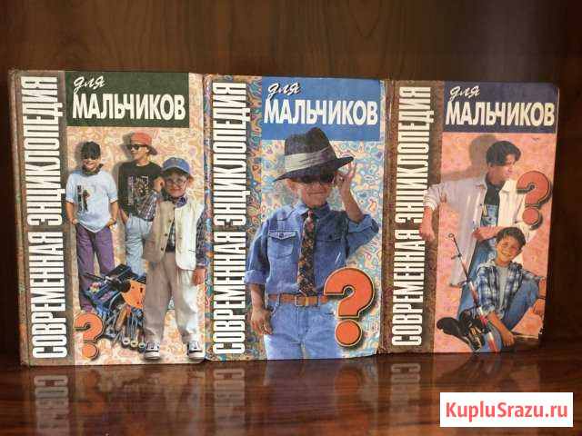 Энциклопедия для мальчиков Мысхако - изображение 1