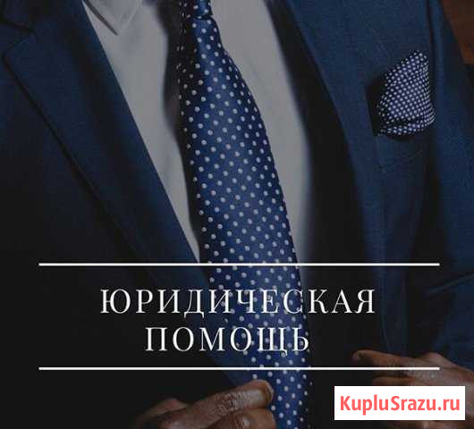 Юридическая помощь, услуги адвоката Новороссийск - изображение 1