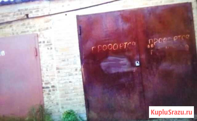 Гараж на продажу в Сальске Сальск - изображение 1