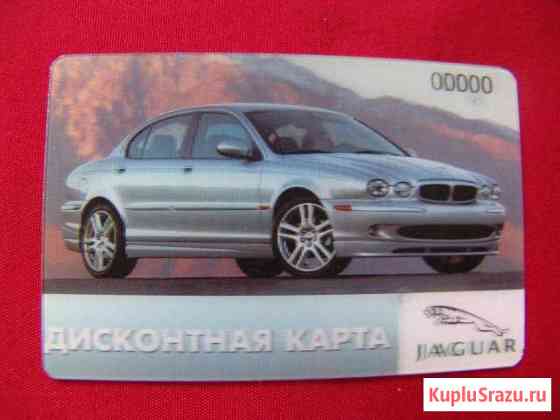 Дисконтная карта Jaguar Ростов-на-Дону