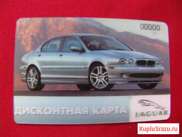 Дисконтная карта Jaguar Ростов-на-Дону - изображение 1