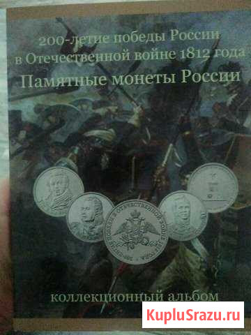 Монеты памятные 200-летие победы России в ов 1812 Усть-Лабинск - изображение 1