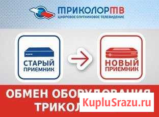 Обмен Триколор, НТВ+ Анапа - изображение 1