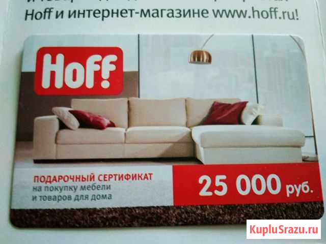 Сертификат hoff Батайск - изображение 1
