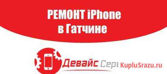 Ремонт телефонов iPhone,SAMSUNG,Xiaomi,Meizu и др Гатчина