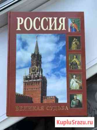 Книга Россия. Великая судьба Заринск