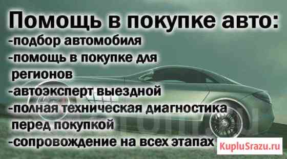 Помощь в покупке авто 75 Толщиномер.Сканер.Выезд Чита