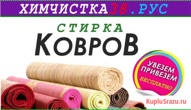 Стирка ковроа Усолье-Сибирское - изображение 1