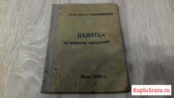 Памятка з-д им. С. Орджоникидзе 1946 год Павлово