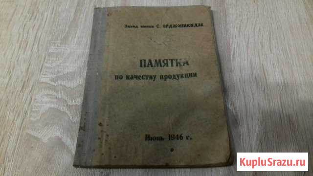 Памятка з-д им. С. Орджоникидзе 1946 год Павлово - изображение 1