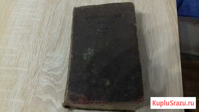 Англорусский словарь 1931 год Павлово - изображение 1