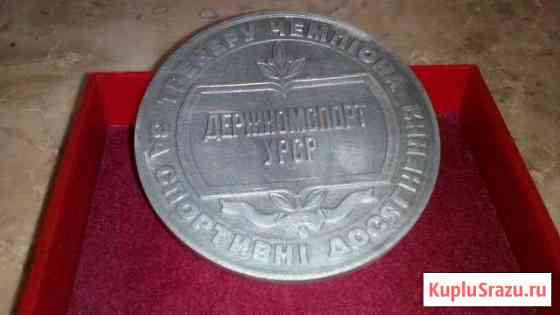 Настольную медаль Держкомспорт Украинская советс Чита