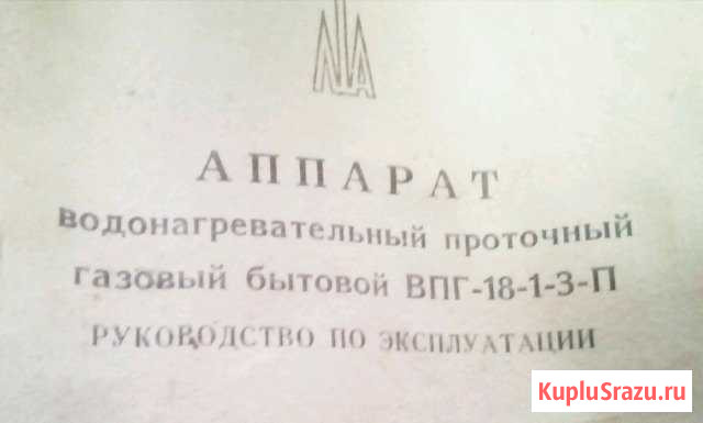 Паспорт газовой колонки впг-18-1-3-П Шуя - изображение 1