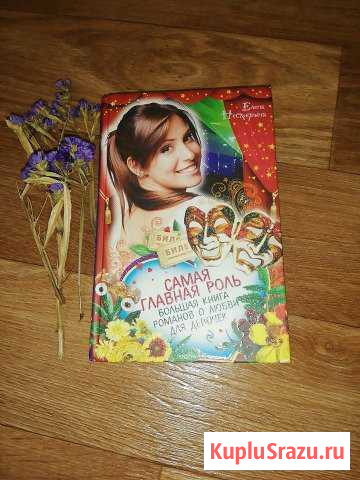 Большая книга романов о любви для девочек Братск - изображение 1