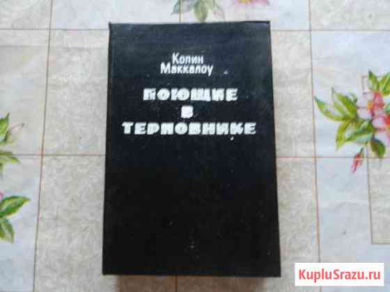 Книга. Поющие в терновнике Канск