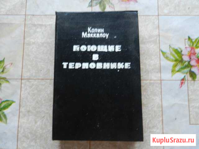 Книга. Поющие в терновнике Канск - изображение 1
