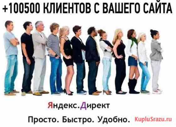 Тысячи новых клиентов сами найдут Вас Симферополь