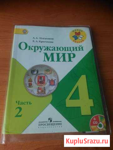 Продам учебник окр.мир вторая часть в отличном сос Прокопьевск - изображение 1