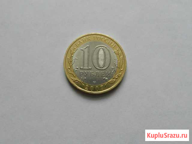 10 рублей 2007 года.(спмд). Биметалл. Гдов Канск - изображение 1