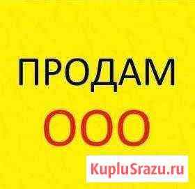 Продам ооо с большими оборотами Владивосток