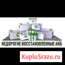 Аккумуляторы автомобильные Будённовск - изображение 1