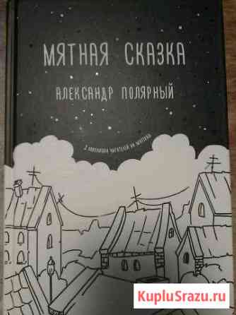 Книга Мятная сказка Александр Полярный Кириши