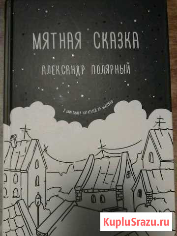 Книга Мятная сказка Александр Полярный Кириши - изображение 1