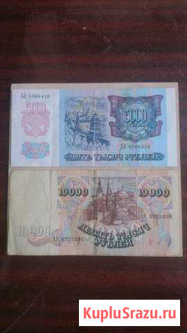 Банкнота 5000 и 10000 рублей 1992 год Уфа - изображение 1