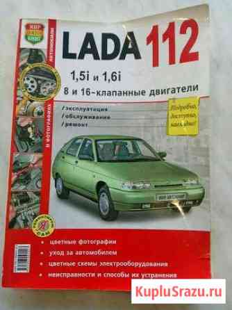 Книга по ремонту LADA 112 Керчь