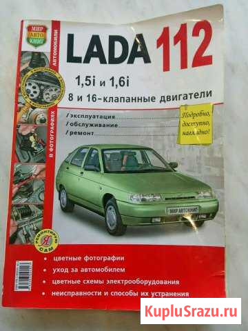 Книга по ремонту LADA 112 Керчь - изображение 1