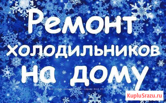 Ремонт холодильников Абакан - изображение 1