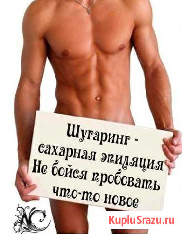 Шугаринг мужской, женский. Опыт 5 лет Хабаровск - изображение 1