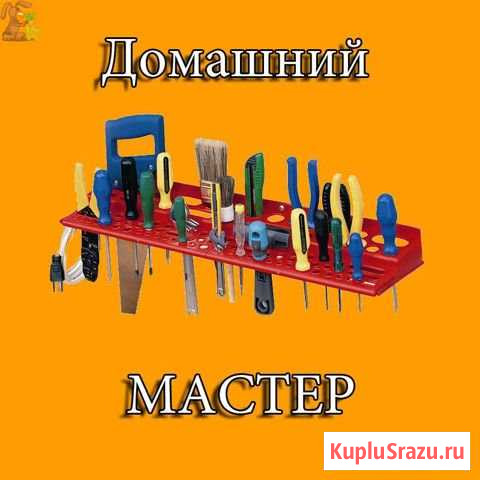 Мастер на дом Комсомольск-на-Амуре - изображение 1
