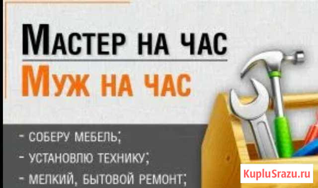 Сборка мебели Сургут - изображение 1
