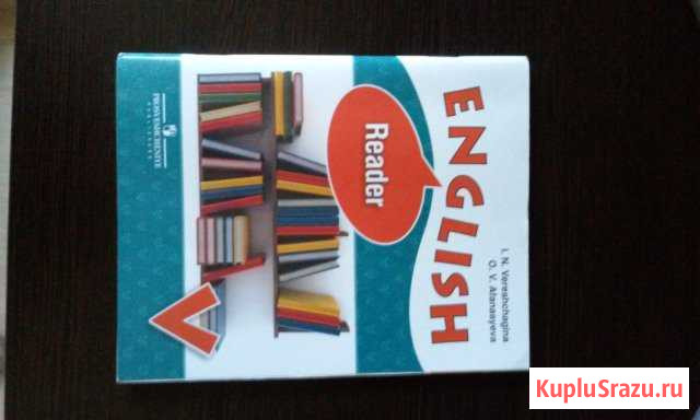 Книга для чтения English reader для 5ого класса Ноябрьск - изображение 1