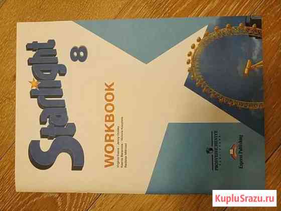 Starlight workbook 8 класс Уфа