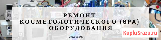 Ремонт косметологического оборудования Уфа - изображение 1