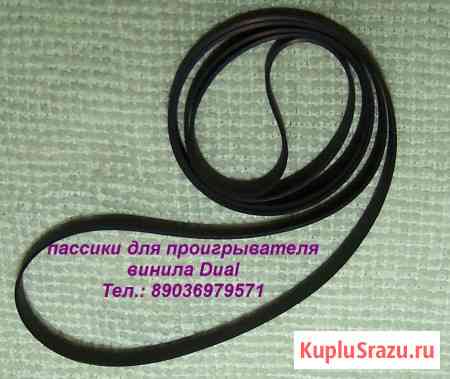 Пассики для проигрывателей винила Dual пасик Москва