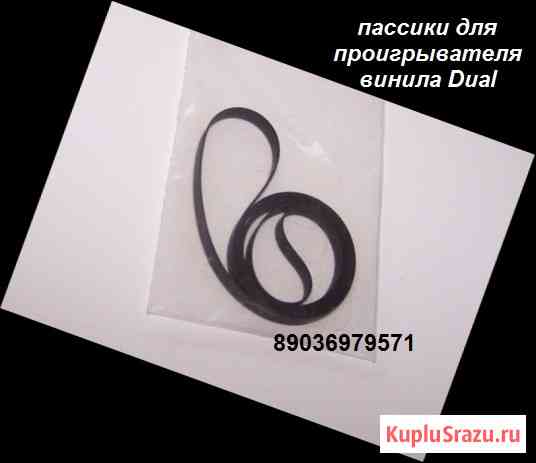 Пассики для проигрывателей винила Dual пасик Москва