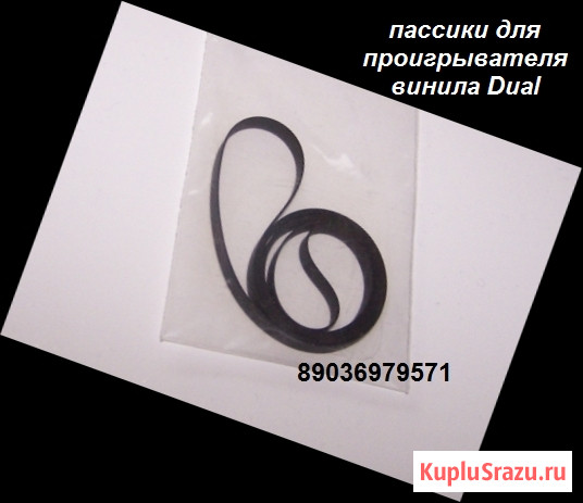 Пассики для проигрывателей винила Dual пасик Москва - изображение 1