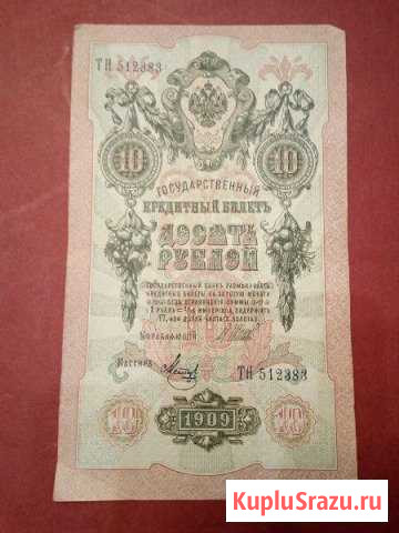 Продам банкноту 10 рублей 1909 года Брянск - изображение 1