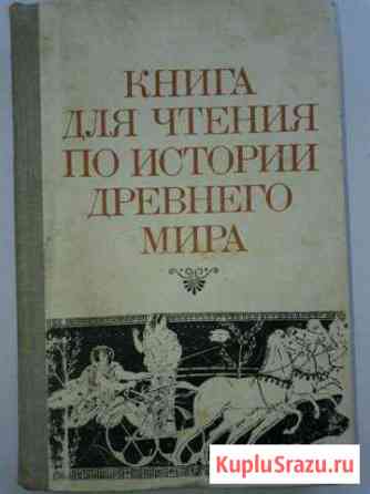 Книга для чтения по истории древнего мира Сафоново