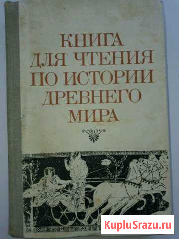 Книга для чтения по истории древнего мира Сафоново - изображение 1