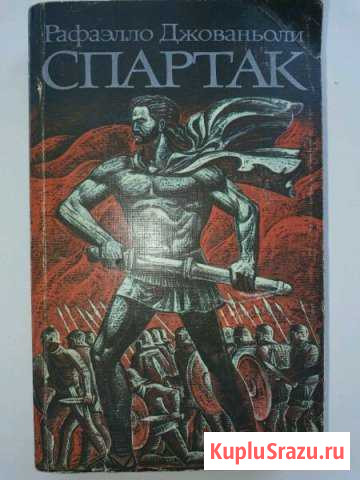 Спартак Рафаэлло Джованьоли Сафоново - изображение 1