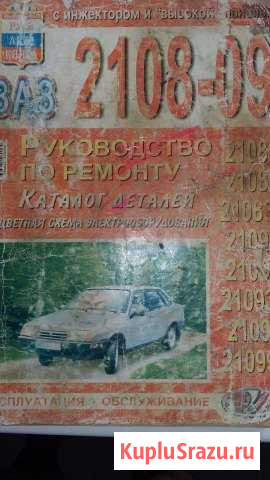 Руководство по ремонту ваз 2108-09 Сафоново - изображение 1