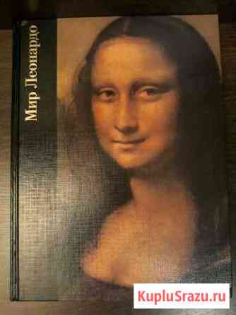 Книга Мир Леонардо Роберт Уоллэйс Камышин